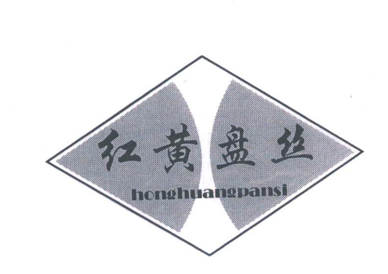 红黄盘丝