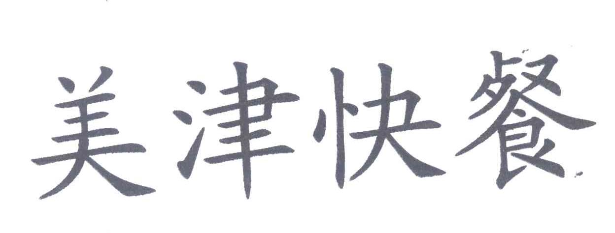 美津快餐