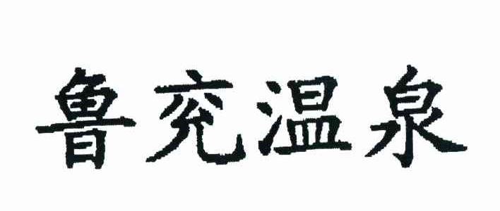鲁兖温泉