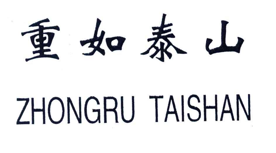 重如泰山