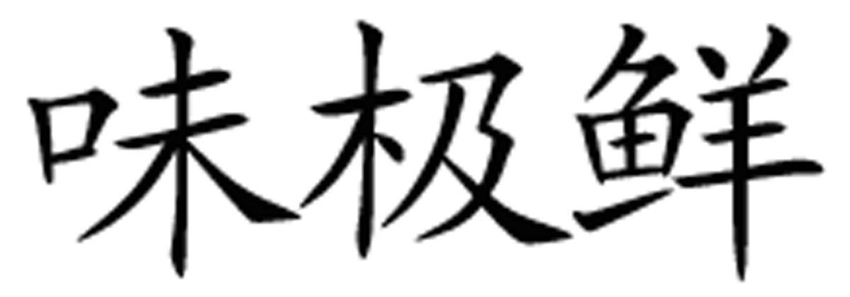 味极鲜