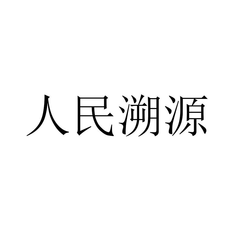 人民溯源