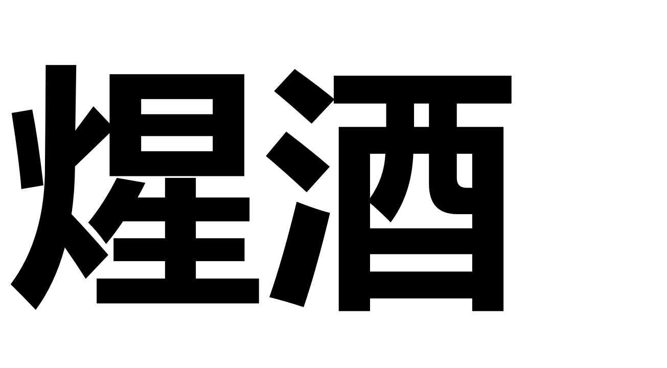 煋酒