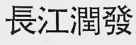 长江润发