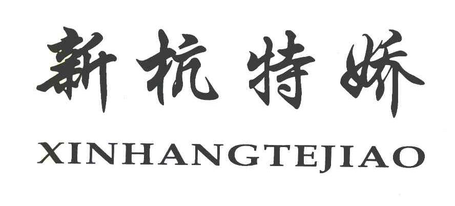 新杭特娇