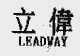 立伟  LEADWAY