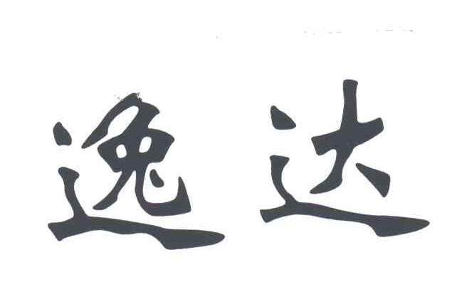 逸达