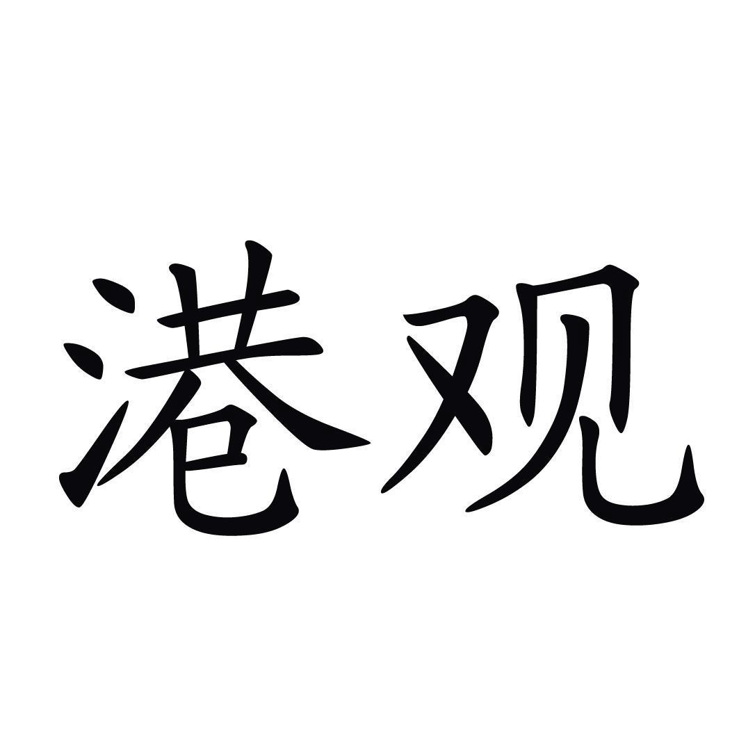 港观