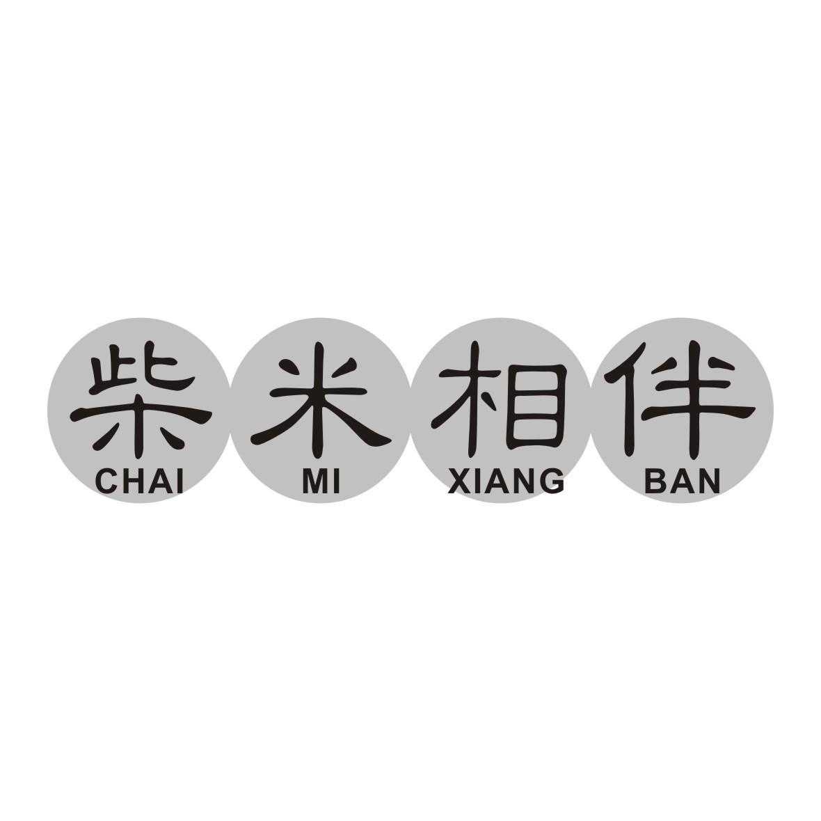 柴米相伴