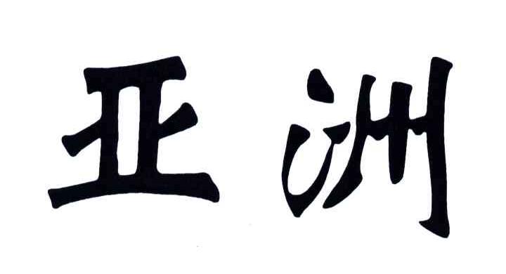 亚洲