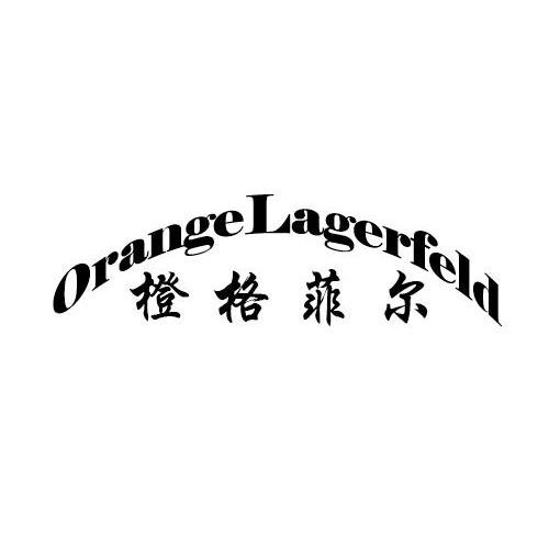 橙格菲尔 ORANGELAGERFELD