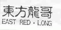 东方龙哥;EAST RED.LONG