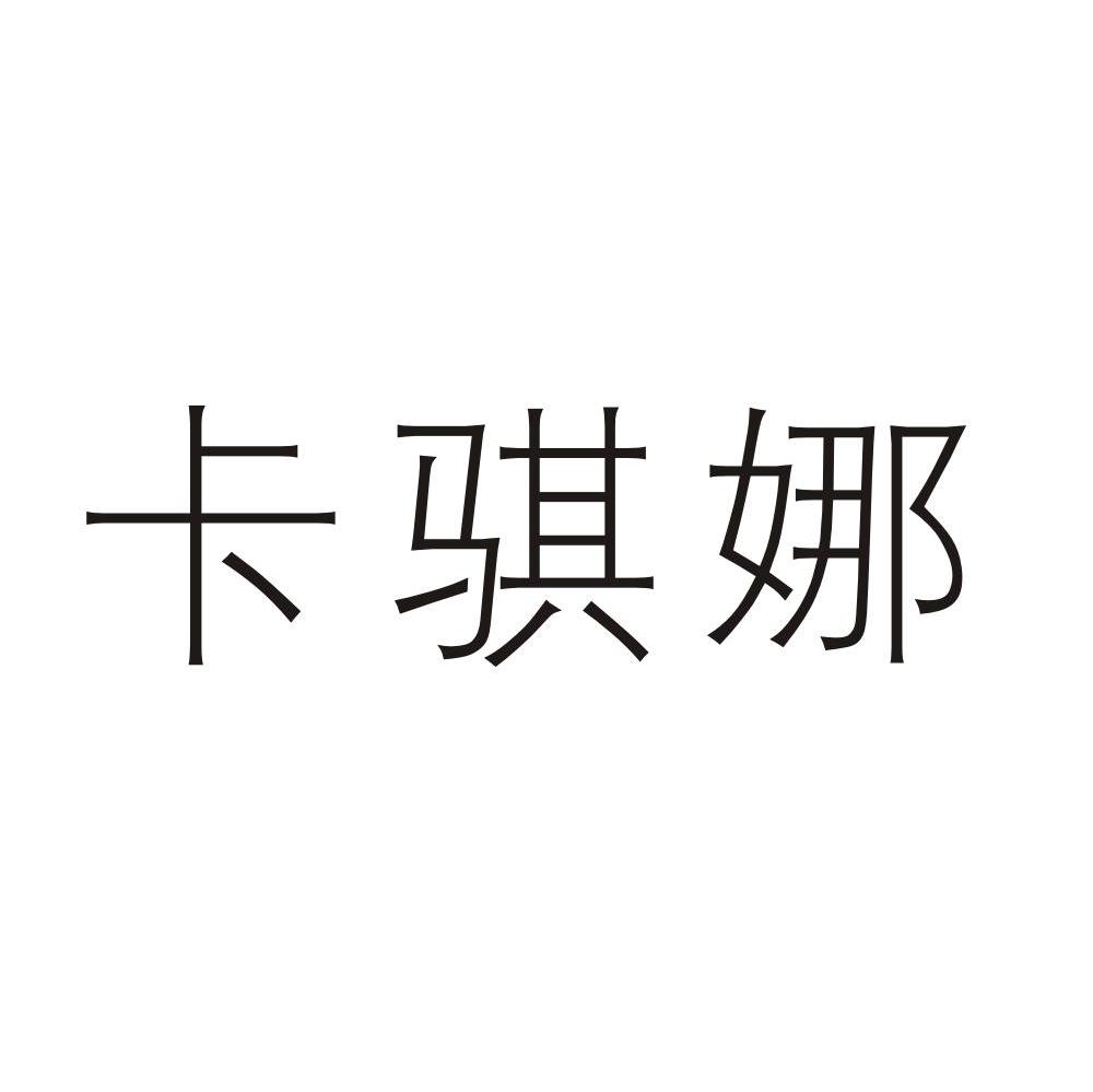 卡骐娜