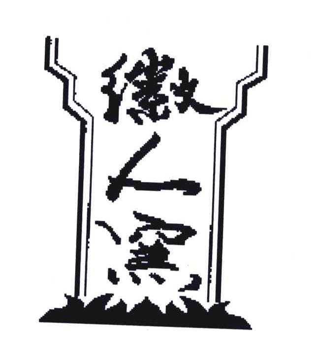 徽人窑