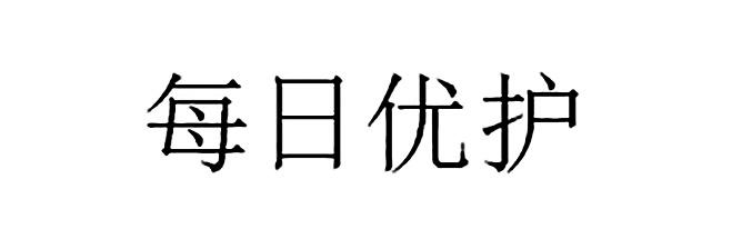 每日优护