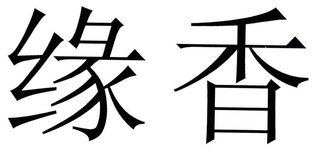 缘香