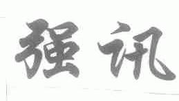强讯
