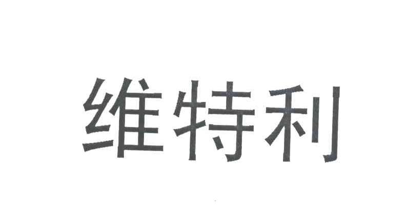 维特利