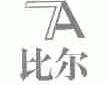 比尔