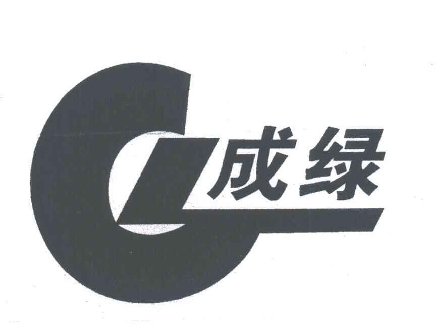 成绿;CL