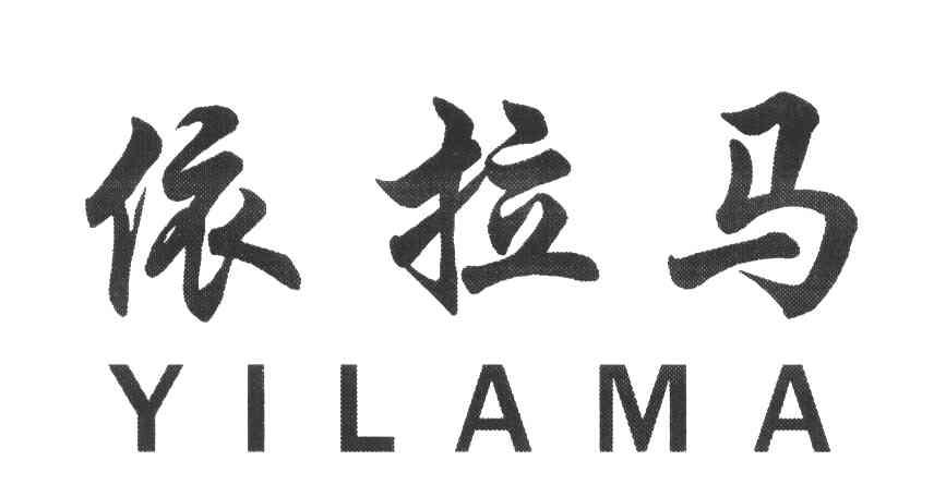 依拉马;YI LA MA