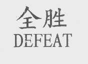 全胜   DEFEAT