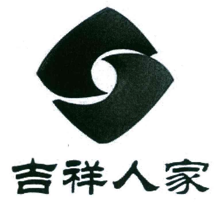 吉祥人家