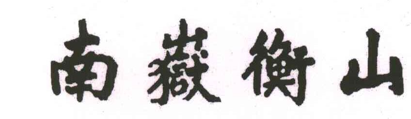 南嶽衡山