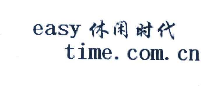 休闲时代;EASYTIMECOMCN