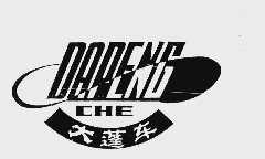 大蓬车