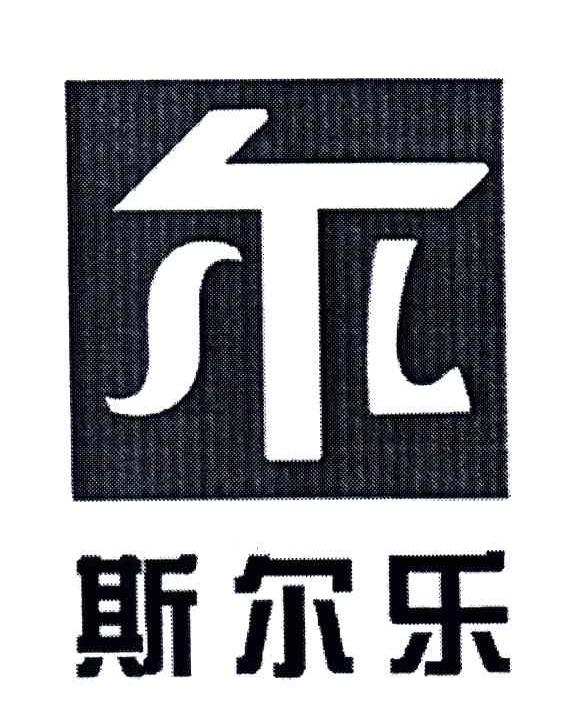 斯尔乐