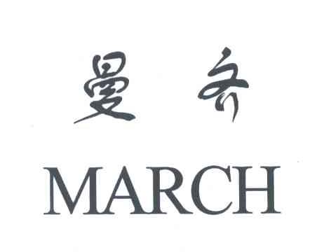曼齐;MARCH