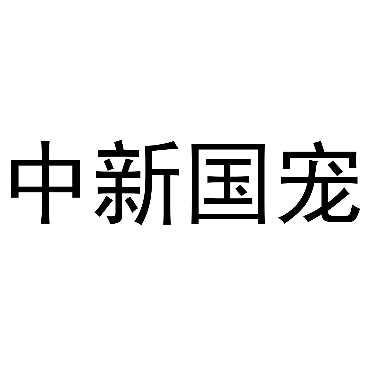 中新国宠