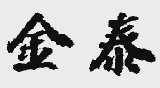 金泰