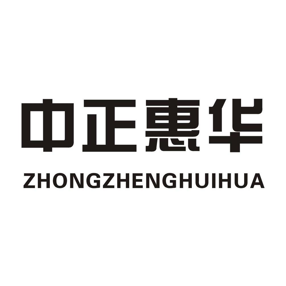 中正惠华