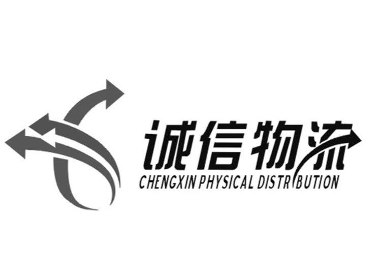 诚信物流 CHENGXIN PHYSICAL DISTR BUTION