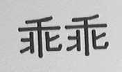 乖乖