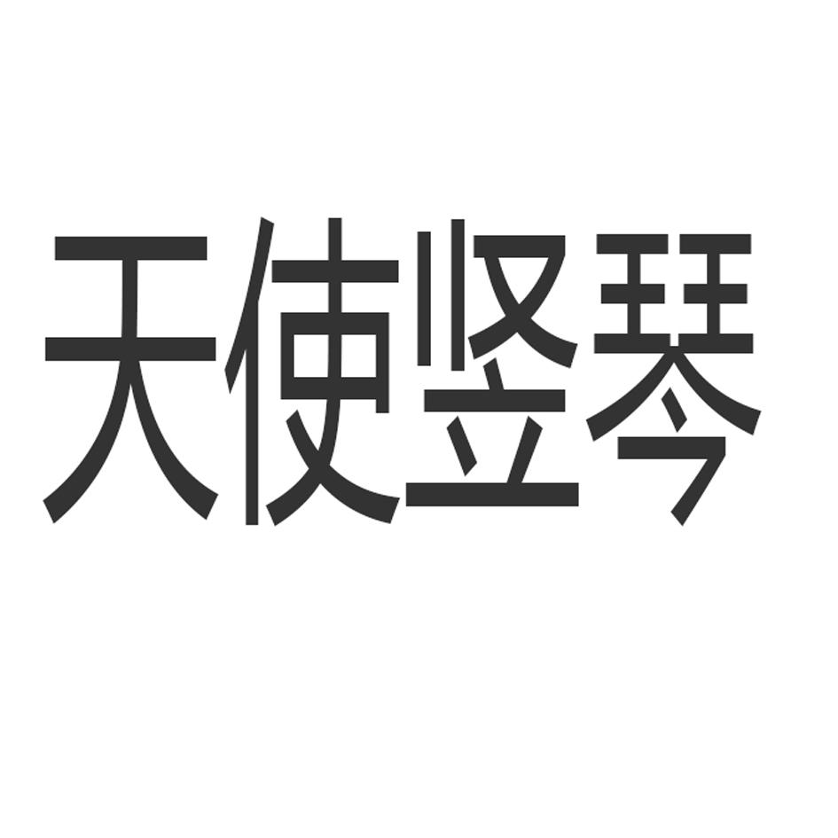 天使竖琴