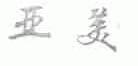 亚美
