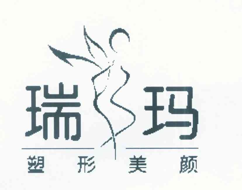 瑞玛 塑型美颜