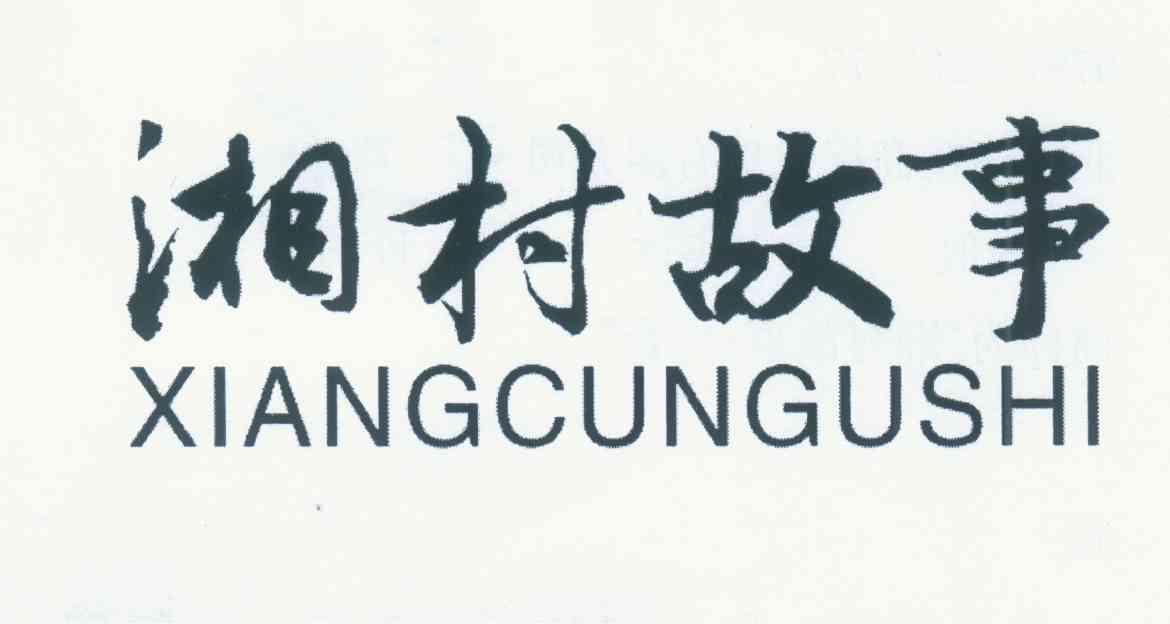 湘村故事