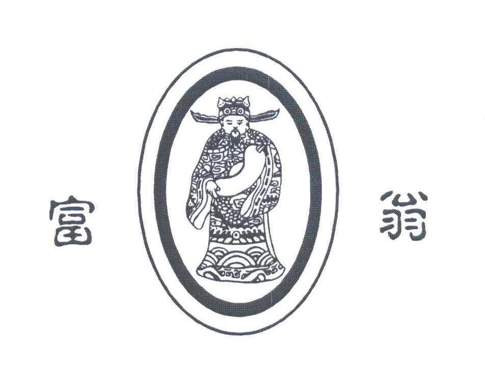 富翁