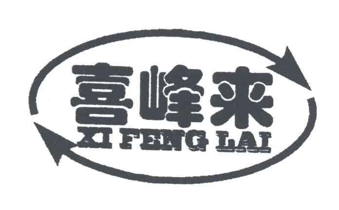 喜峰来