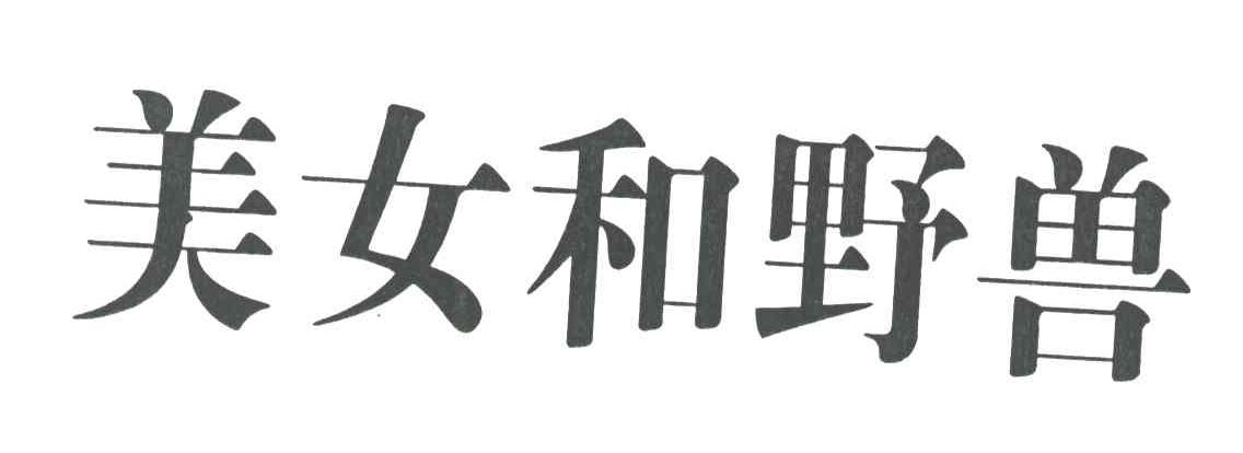 美女和野兽