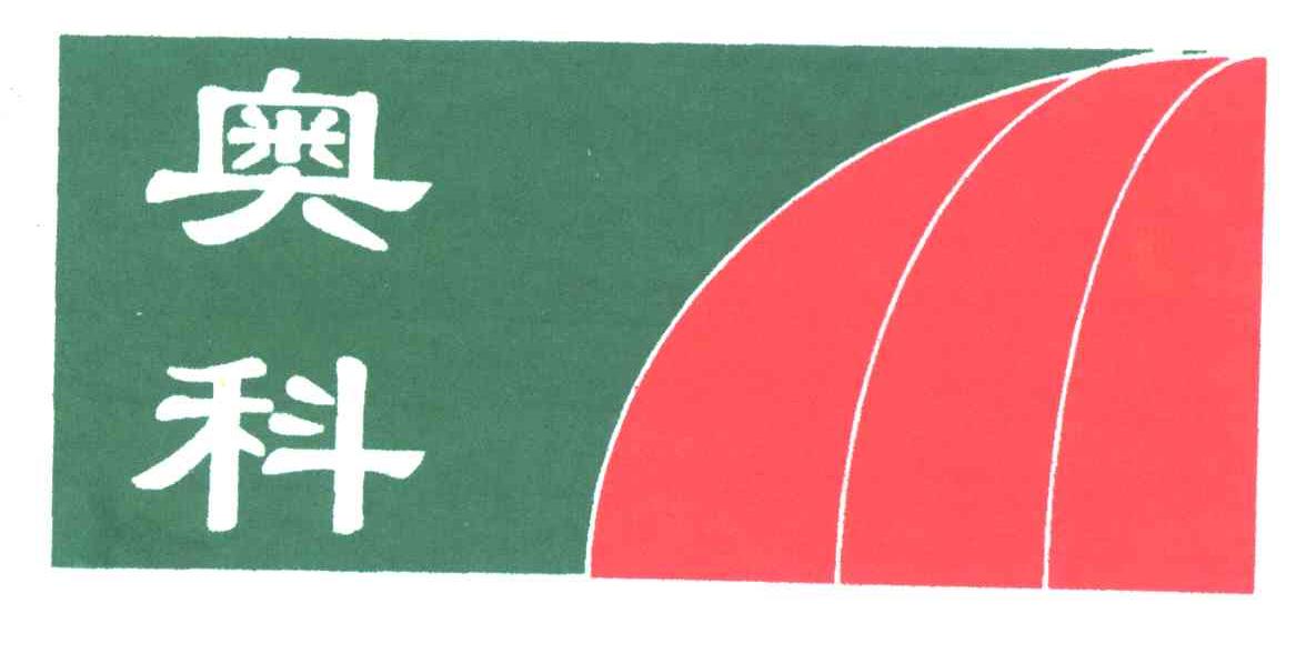 奥科
