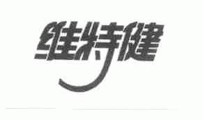 维特健