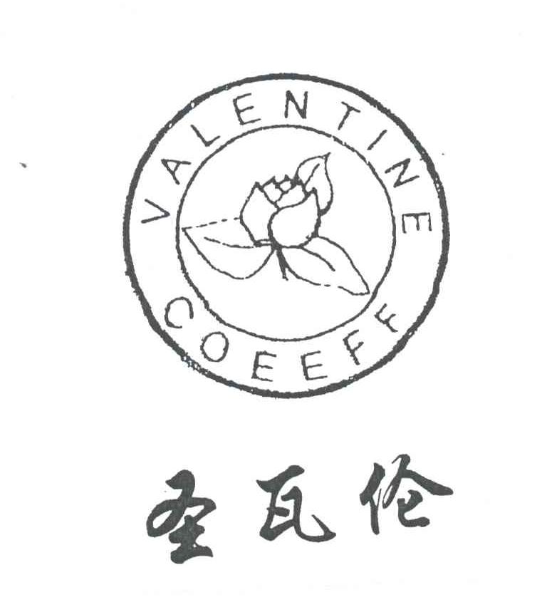 圣瓦伦;VALENTINE