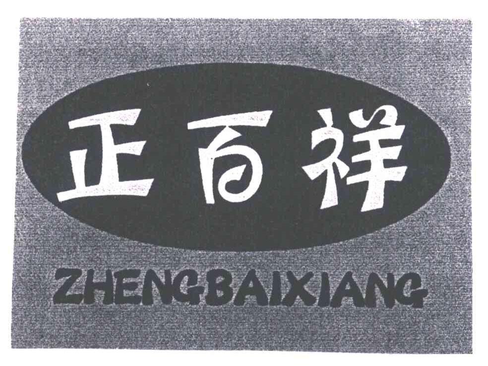 正百祥