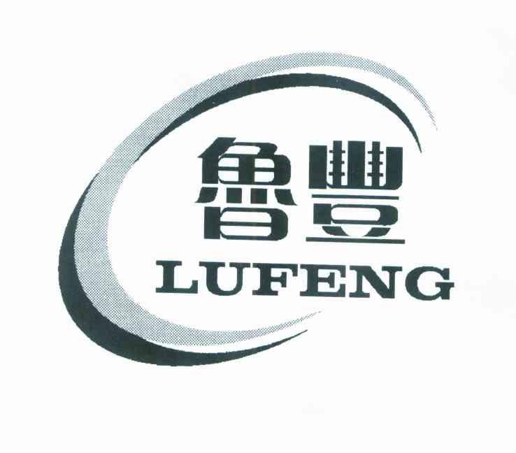 鲁丰