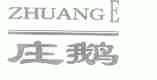 庄鹅